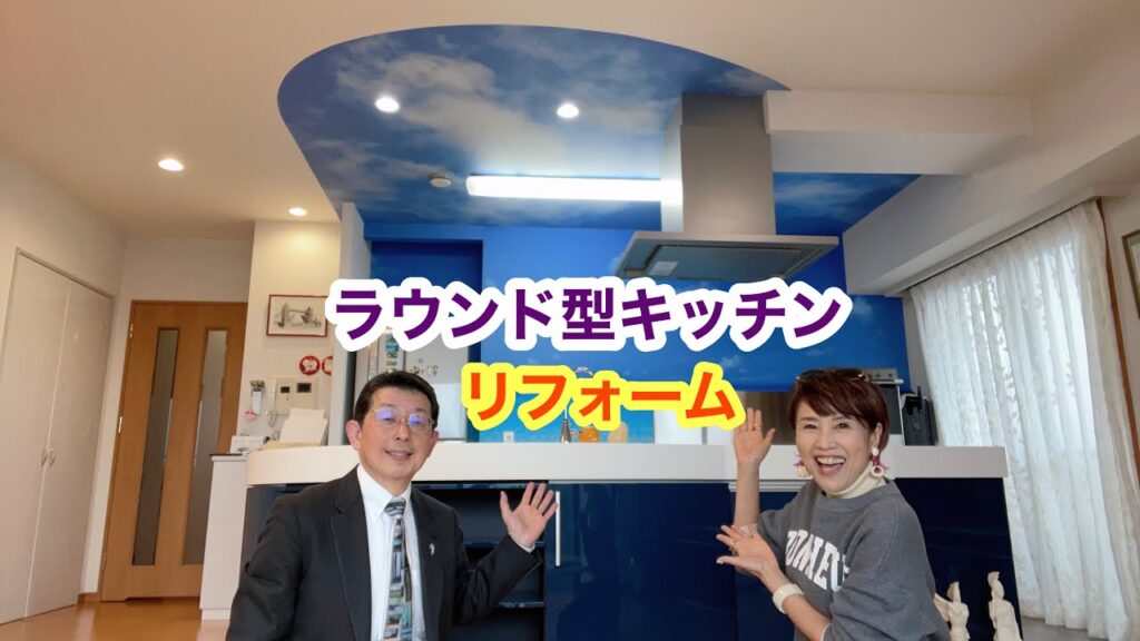 ラウンド型キッチン／リフォーム／グラサン九州