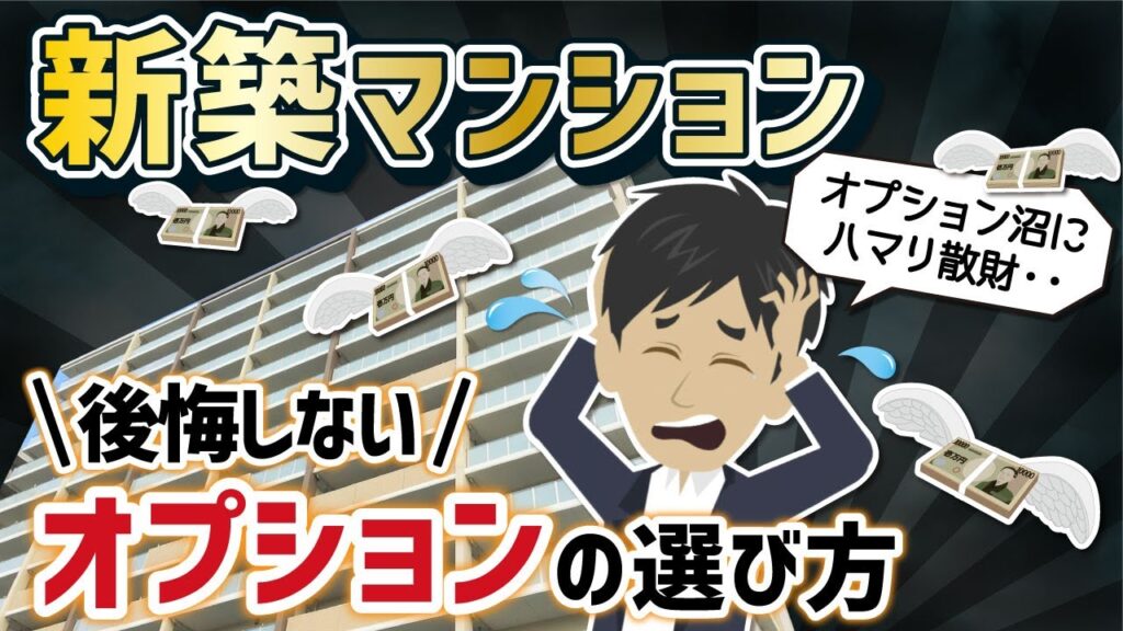 新築マンション「後悔しないオプションの選び方」ウチは総額○○○万円！
