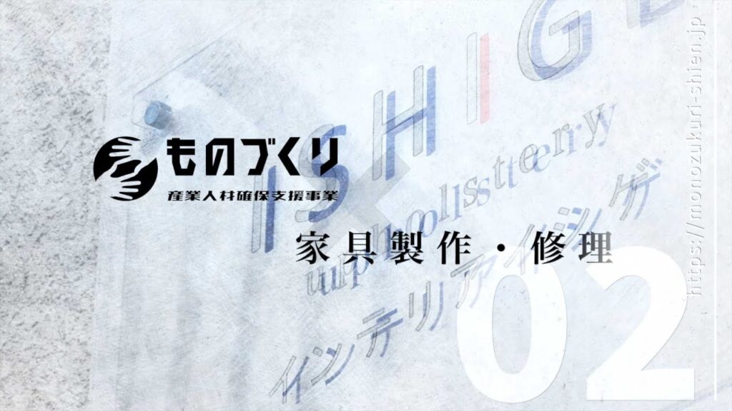 ■家具製作・修理｜ものづくり産業人材確保支援事業
