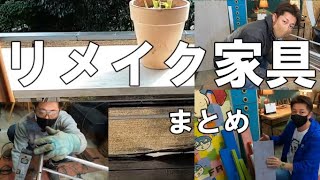 リメイク家具製作 まとめ