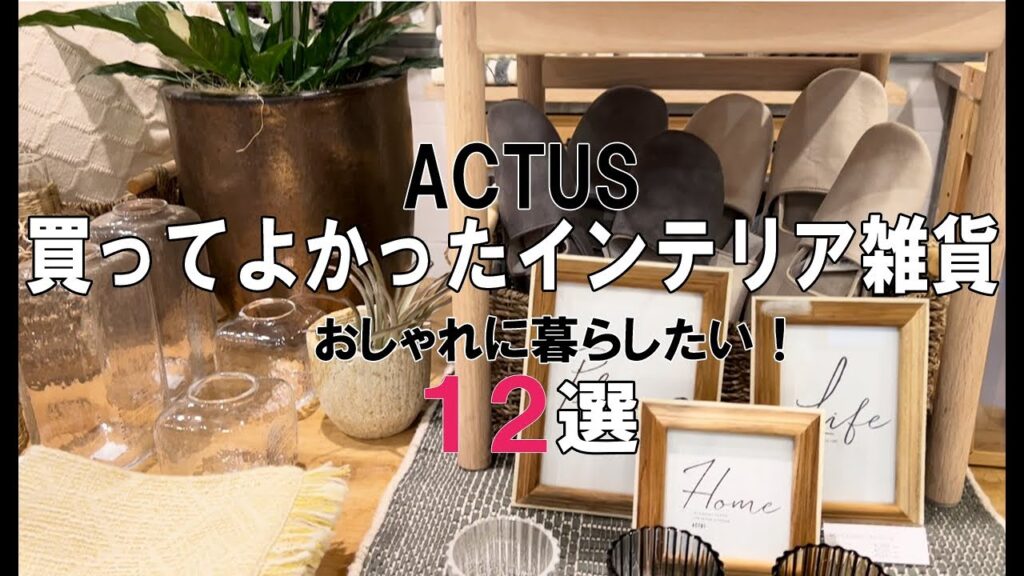 《インテリア＆キッチン雑貨》おしゃれな暮らしになる！買ってよかった雑貨１２選アクタスショップツアー　新築/リフォーム/ACTUS