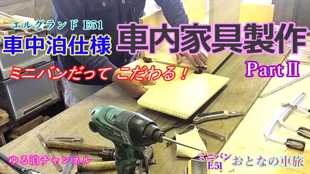 エルグランドE51 車中泊仕様 車内家具製作 PartⅡ ミニバンだってこだわる！