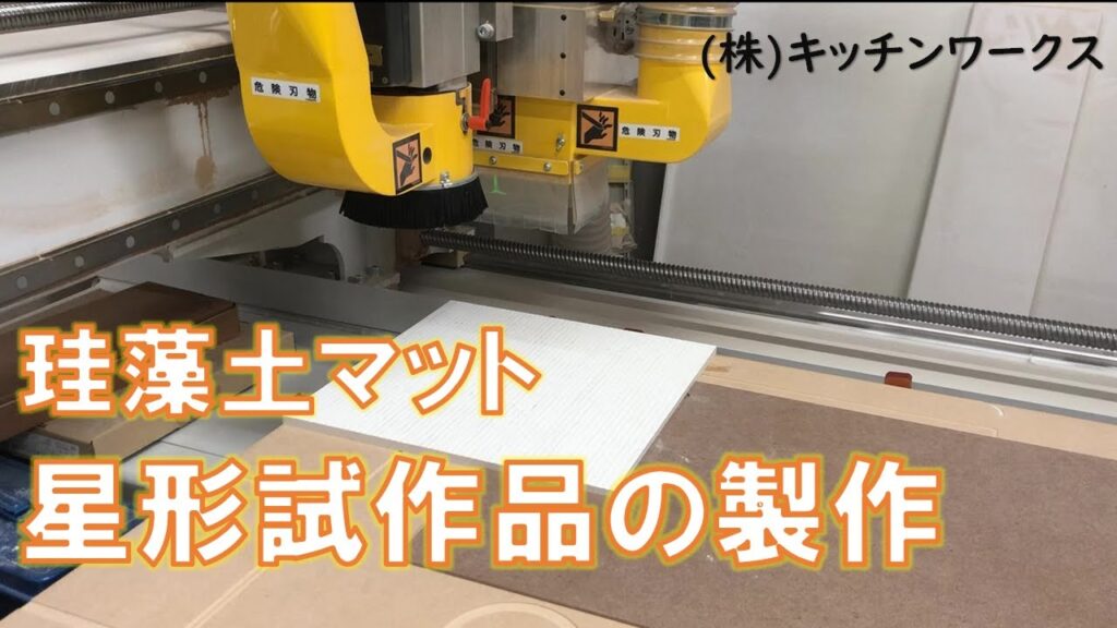 オーダー珪藻土マット　星形加工の試作品｜家具工房　製作例