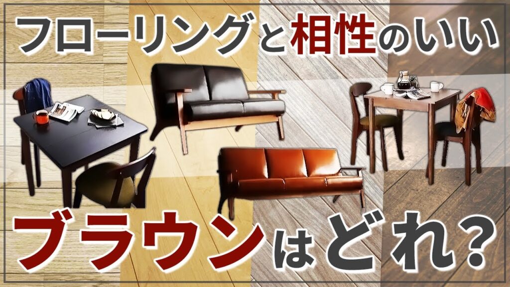 一気におしゃれになる！一般的なフローリングと相性のいい家具、おすすめ商品も紹介！