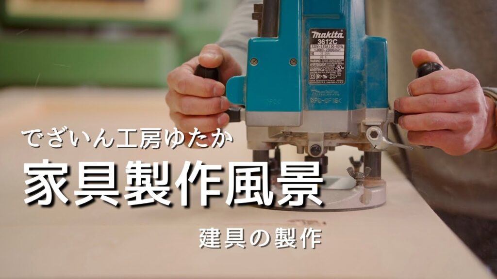 家具製作風景　建具の製作