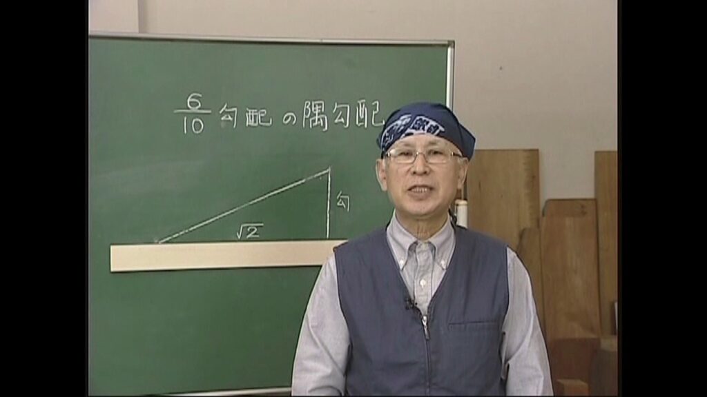 建築大工・匠入門 ~勾配の基本~ 【日建学院】