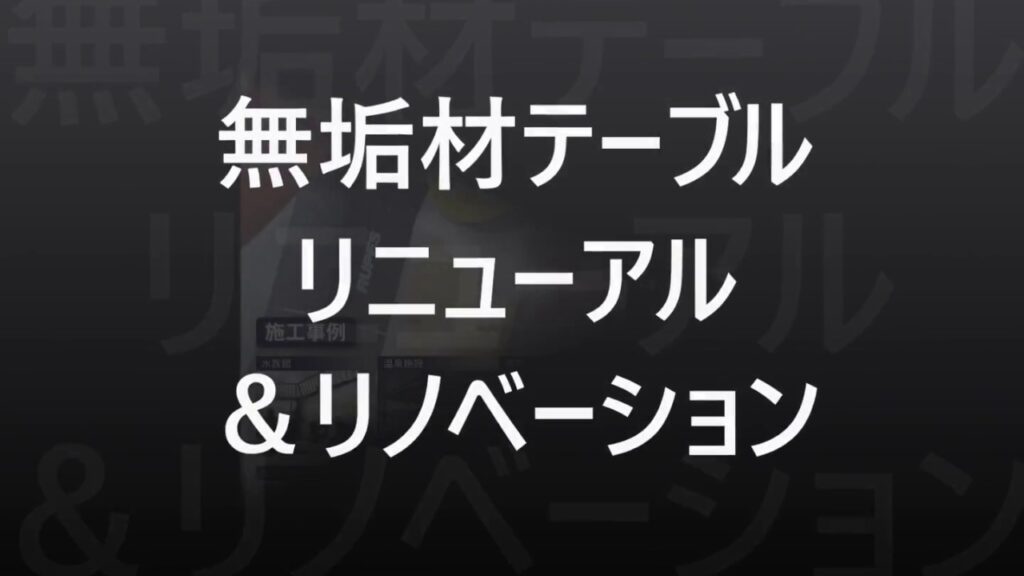 【無垢材テーブルリニューアル】東京・茨城・千葉・埼玉・栃木