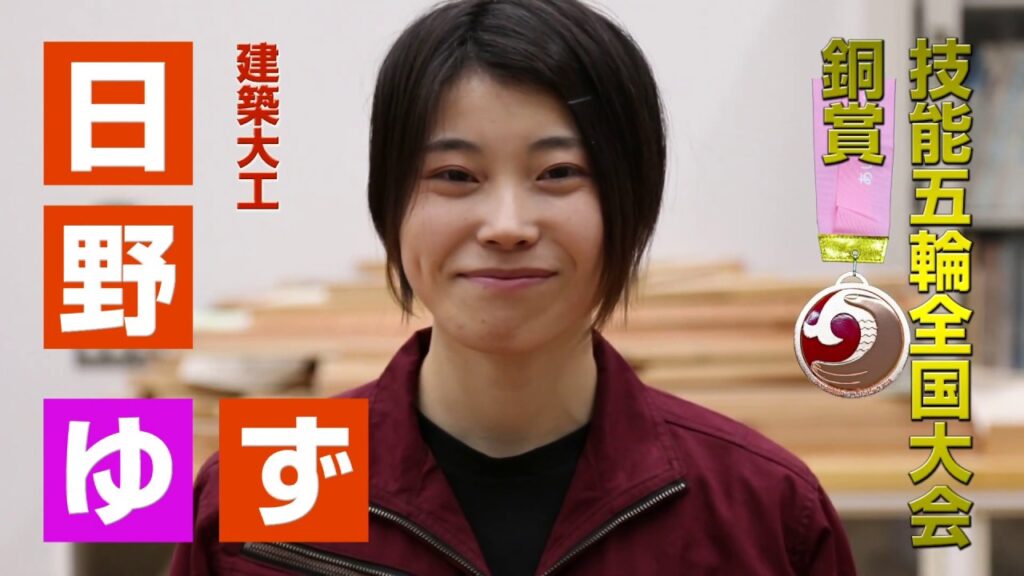 9. 第57回技能五輪全国大会 銅賞 建築大工:日野 ゆず【すご腕 動画】