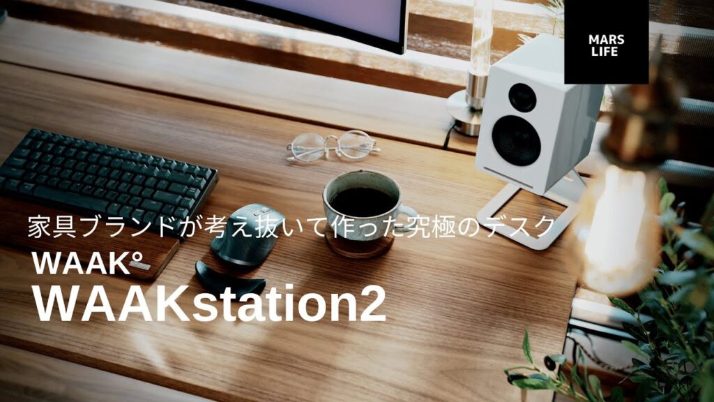 在宅ワークを追求した高級家具ブランドが作り上げた究極のデスクWAAKstation2【Desk紹介】特別クーポンコードは概要欄で!