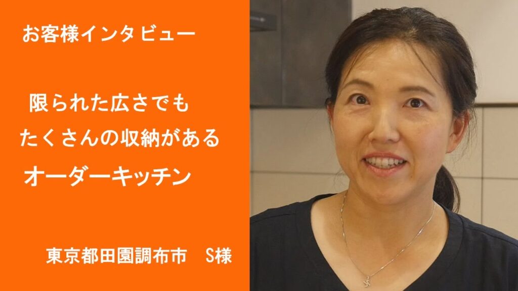 オーダーキッチン施行例＆お客様の声24「限られたスペースにたくさんの収納スペース」（東京　S様）
