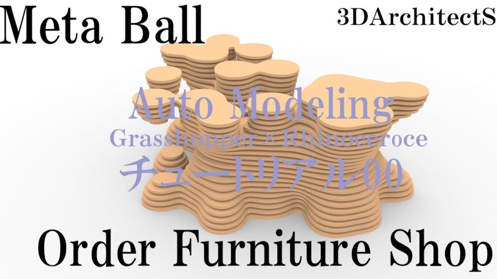 プログラミングと家具デザイン～Meta Ball 形態生成チュートリアル00～