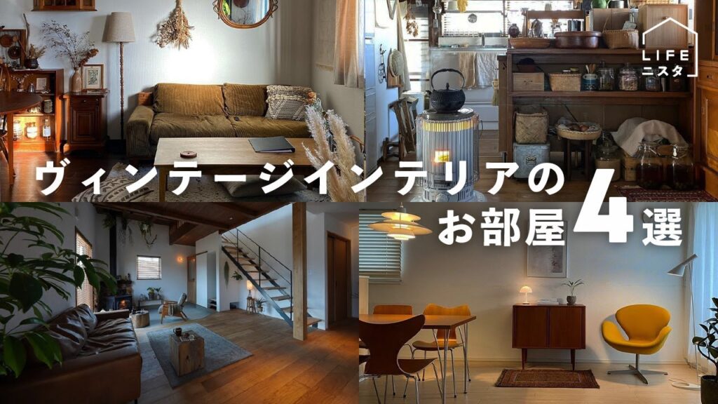 【部屋紹介】おしゃれヴィンテージなお部屋4選part3| 家具 | リビング | 北欧インテリア