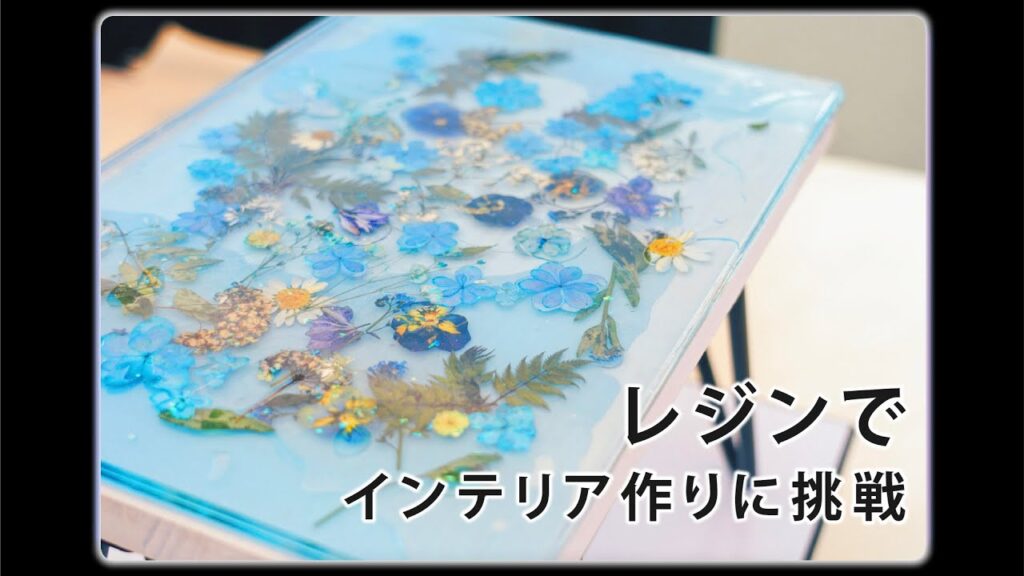 【2液性レジン】夏におすすめインテリア「サイドテーブル」作りに二液性エポキシレジンで挑戦！ Interior Challenge