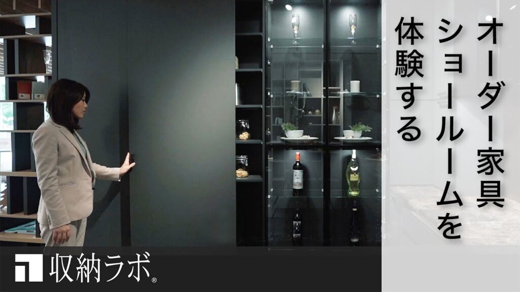 【オーダー家具】収納ラボ ショールーム
