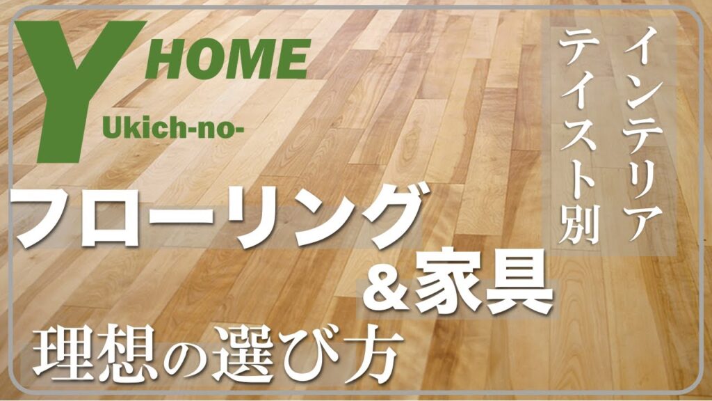 【オシャレな部屋の理由】失敗しないフローリング＆家具選び｜木材の種類｜家具カラーとの組み合わせ