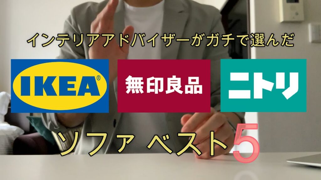 【プロがガチで選んだ】IKEA・無印・ニトリのおすすめソファベスト５