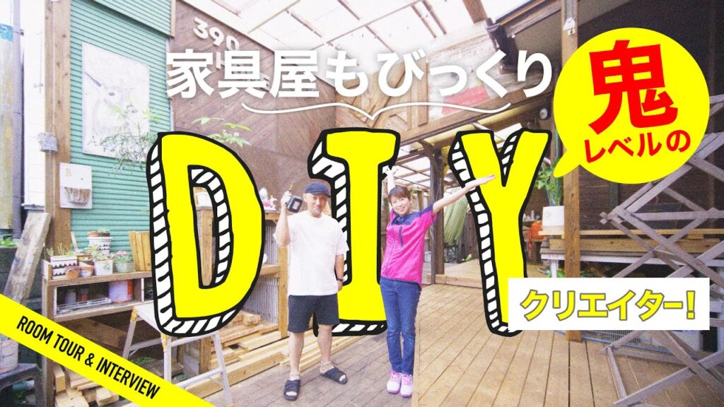 【家具屋もびっくり】見せてもらおうか。鬼レベルのDIYとやらを【DIYクリエイターのお家突撃】