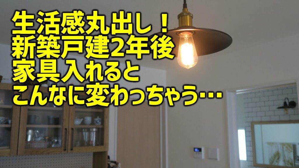 【新築戸建：ルームツアー】家具入れるとこんなに変わる…。購入検討中のかたの参考に生活感溢れる現実をご紹介！