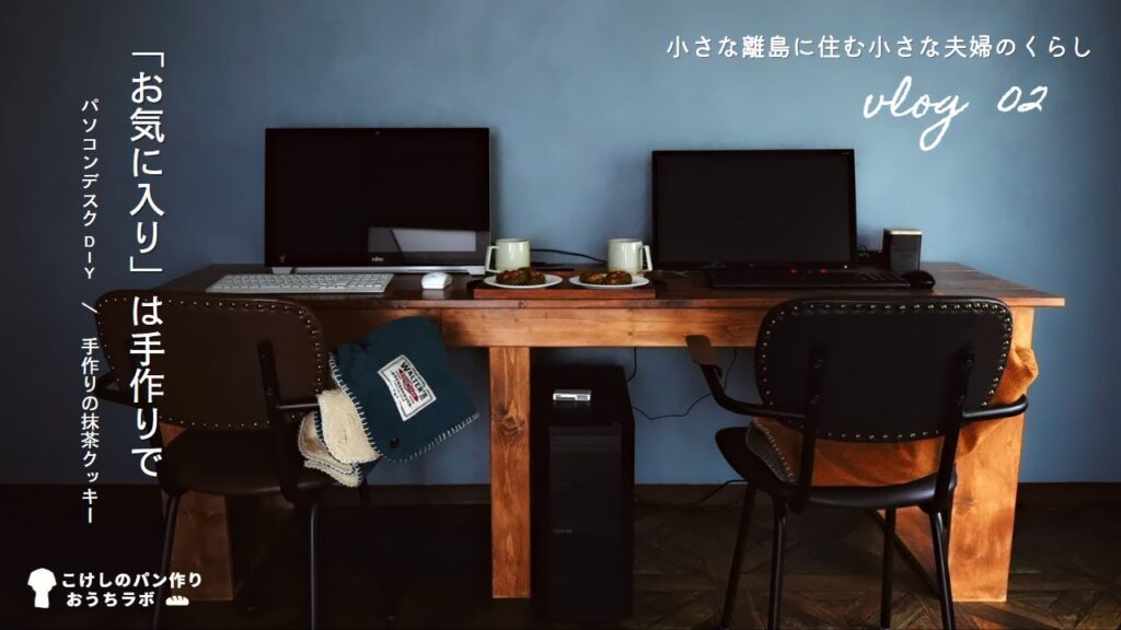 【手作りの島暮らしVlog】2人並べるパソコンデスクをDIY|甘くてほろ苦いホワイトチョコの抹茶クッキー|お気に入りは手作りで