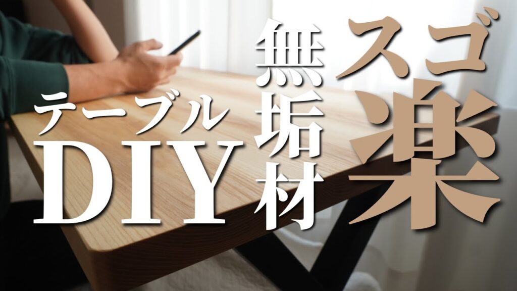 【初心者にオススメ】無垢材の天板をつけるだけで簡単にテーブルDIY「マルトクショップ」