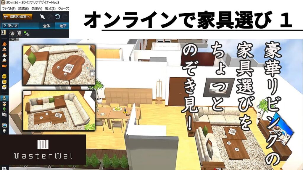高級家具をオンラインで注文してみた［1］3D図面で豪華リビングの家具選び 色も形も色々試してイメージしやすく、かなり楽しい！ ｜上質木材にこだわる人気家具 マスターウォール／MASTERWAL