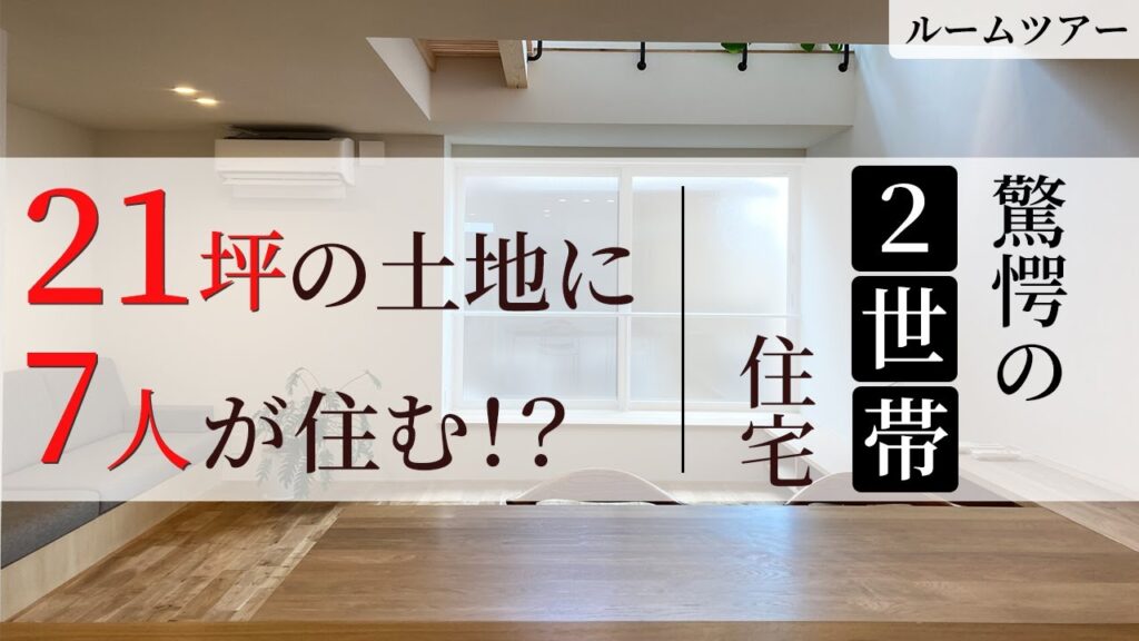 【狭小住宅ルームツアー】本当に…？２１坪に７人住む！？驚愕の２世帯住宅！【秘密公開】