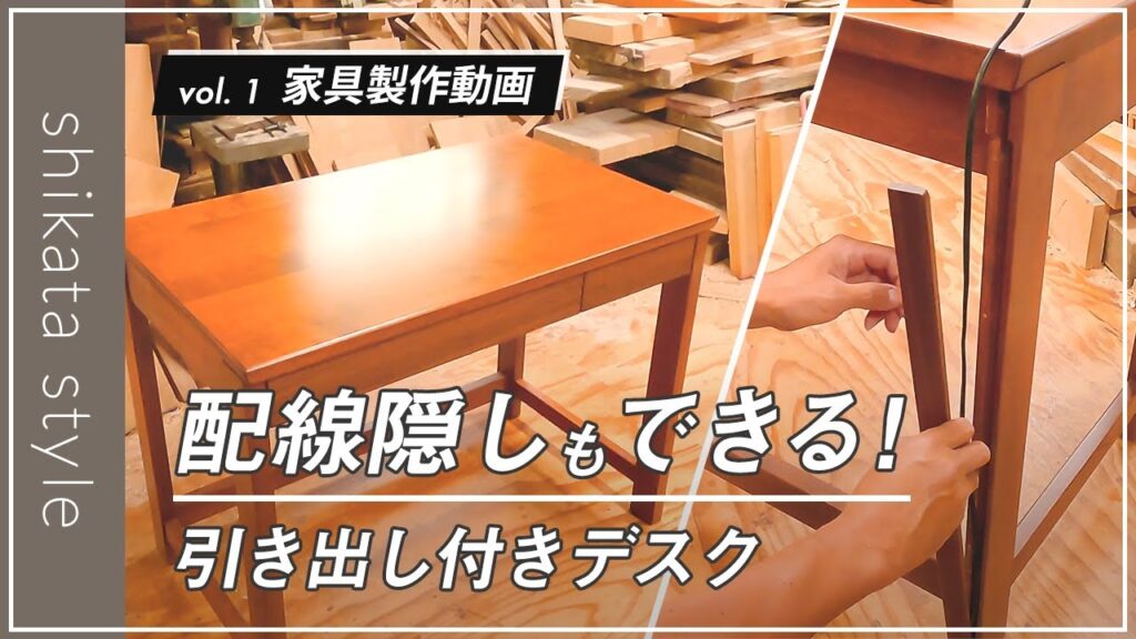 【家具製作】配線隠しもできる！ 引き出し付きデスク
