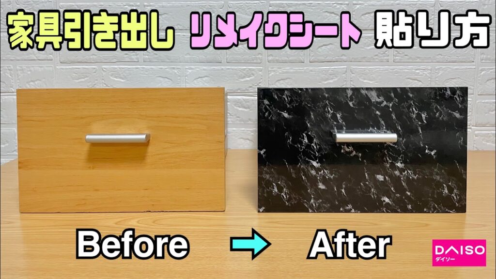 【DIY】【リメイクシート】【家具の模様替え】家具をリメイクするイメチェンさせる貼り方！！今の家具に飽きている、買い替えたいけどお金かかるがちょっと...といった人にもピッタリです！！#diy