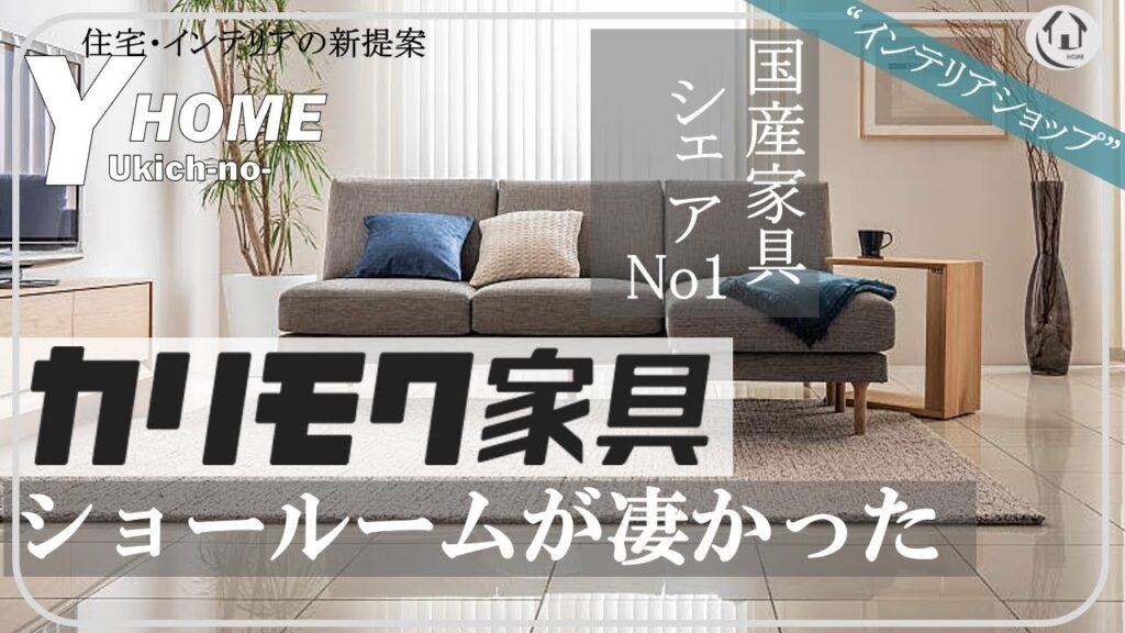 【ワンランク上の家具ならここ|カリモク家具】国産家具シェアNo1メーカーのショールームをレビュー
