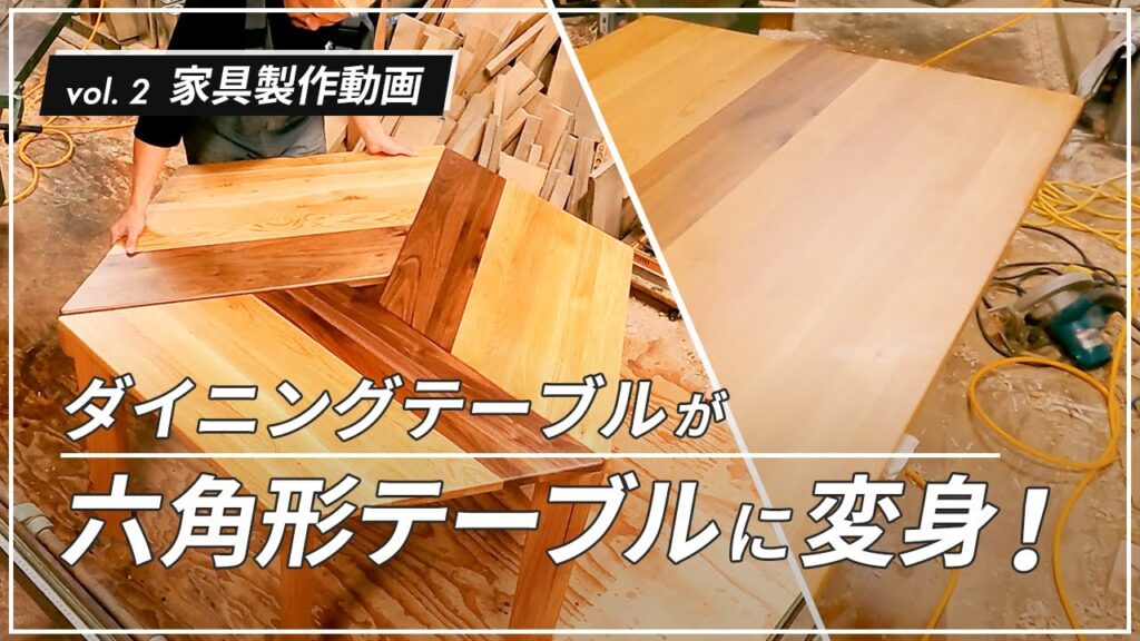 【家具製作】大胆リメイク!ダイニングテーブルが六角形テーブルに変身!