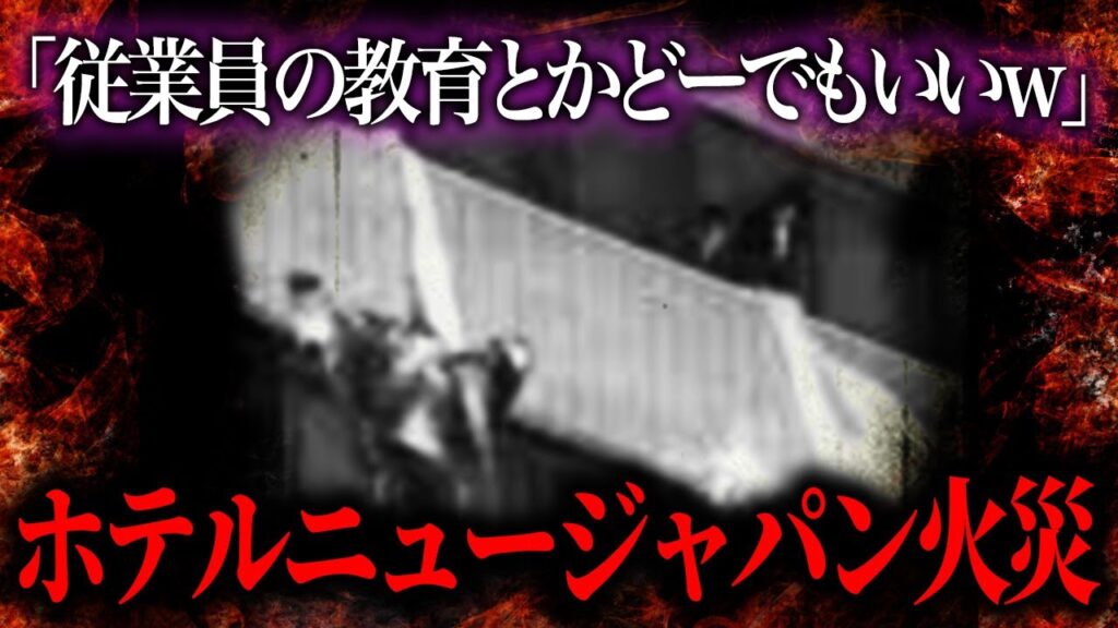 客の命より高級家具！経費削減のせいで大惨事火災