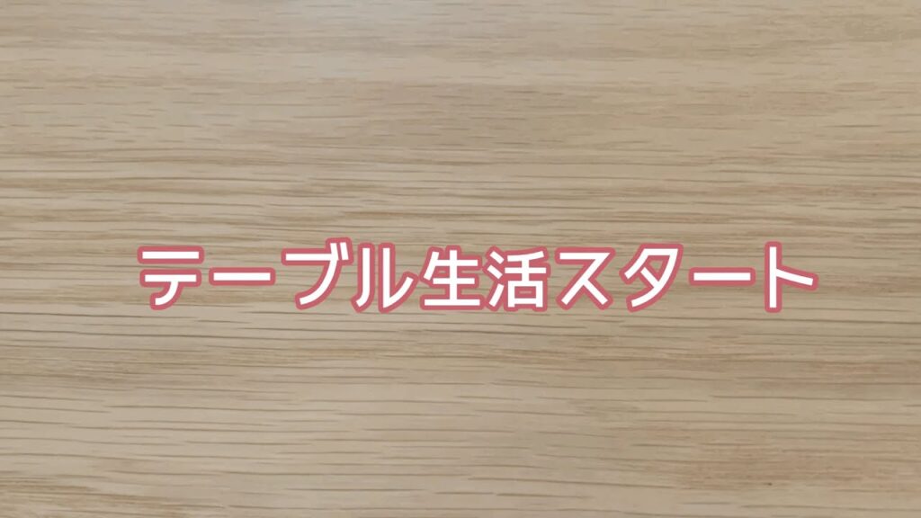 オーク無垢材ダイニングテーブル組み立て
