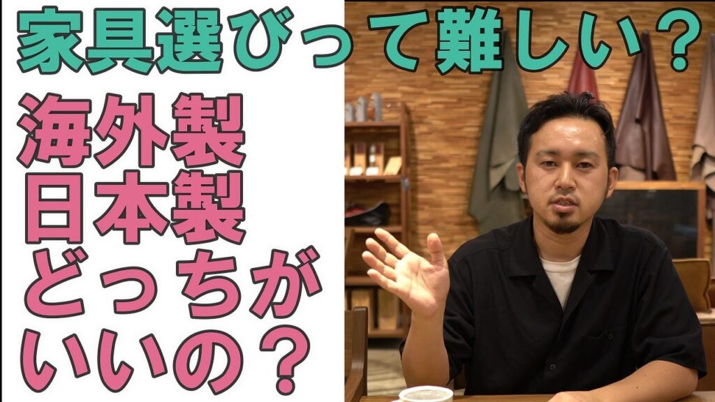 【家具の選び方】「海外製と日本製どっちがいいの?」限られた予算の中でベストな家具選びをするためのとっておきのポイントお伝えします!