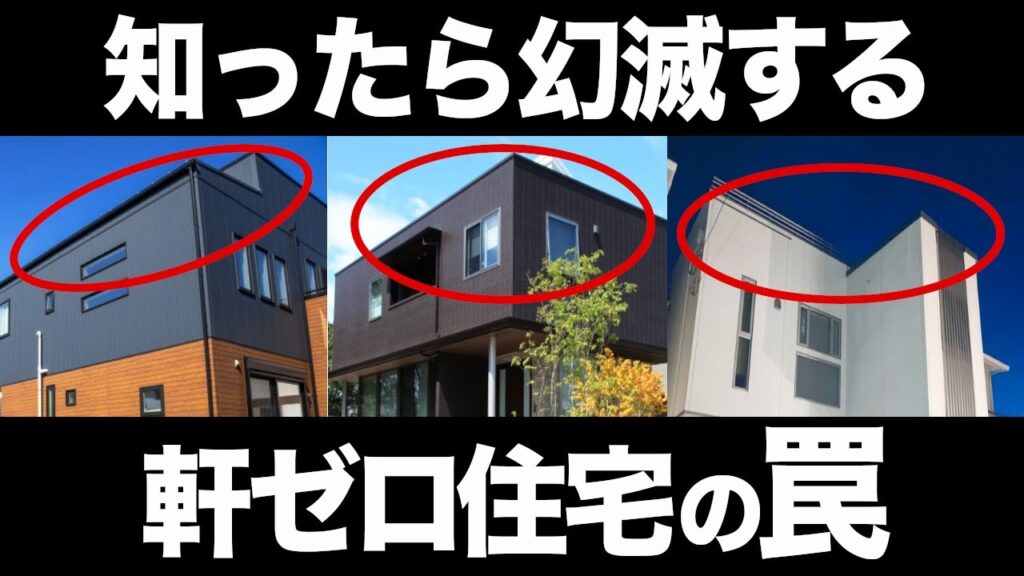 【注文住宅】軒ゼロ住宅は雨漏り5倍という圧倒的欠陥事実