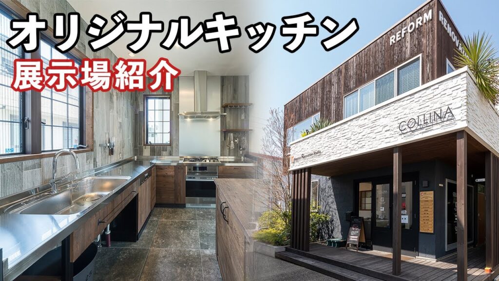 【ルームツアー】オリジナル、オーダーキッチンが見れる展示場！をご紹介！【コリーナ】オリジナルキッチン/オーダー/展示場/COLLINA/
