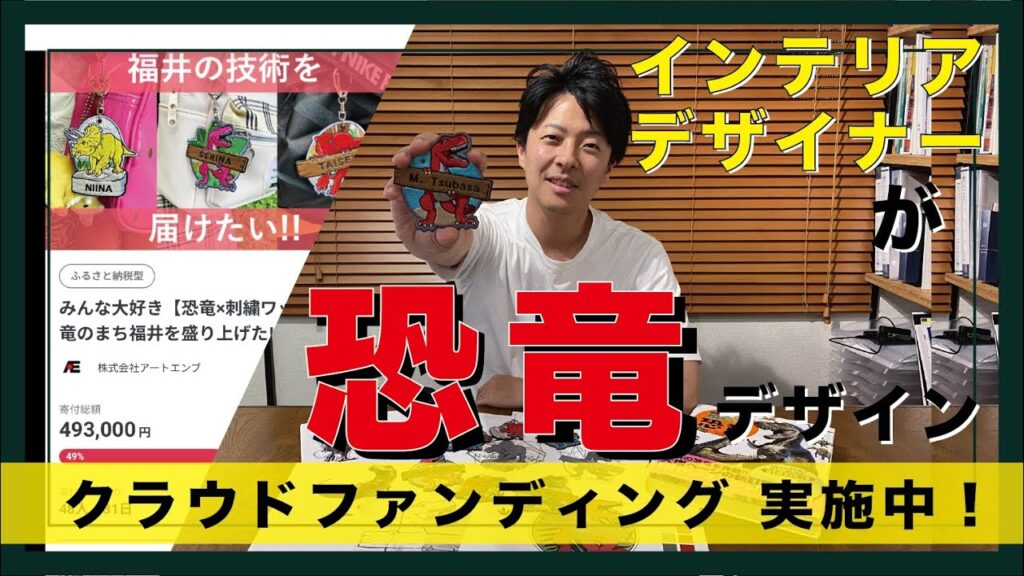 【クラウドファンディング実施中！】インテリアデザイナーが恐竜ワッペンをデザイン！？