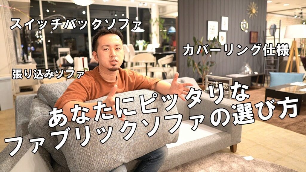 【ソファの選び方】必ず気に入るファブリックソファの選び方