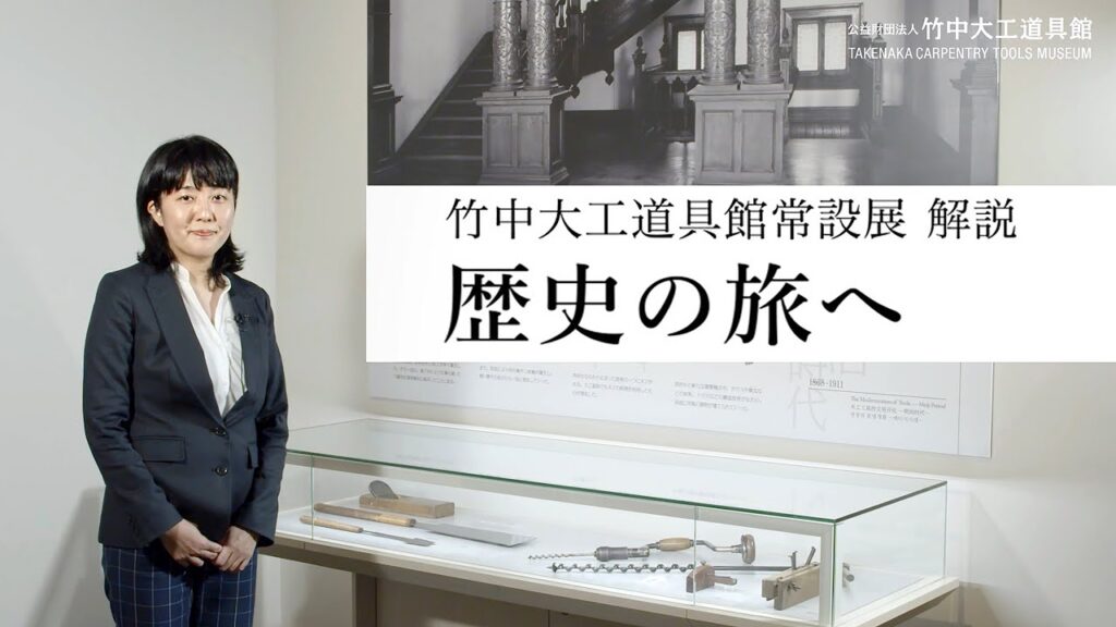 【学芸員による解説 #1】竹中大工道具館／常設展のご案内「歴史の旅へ」11分53秒