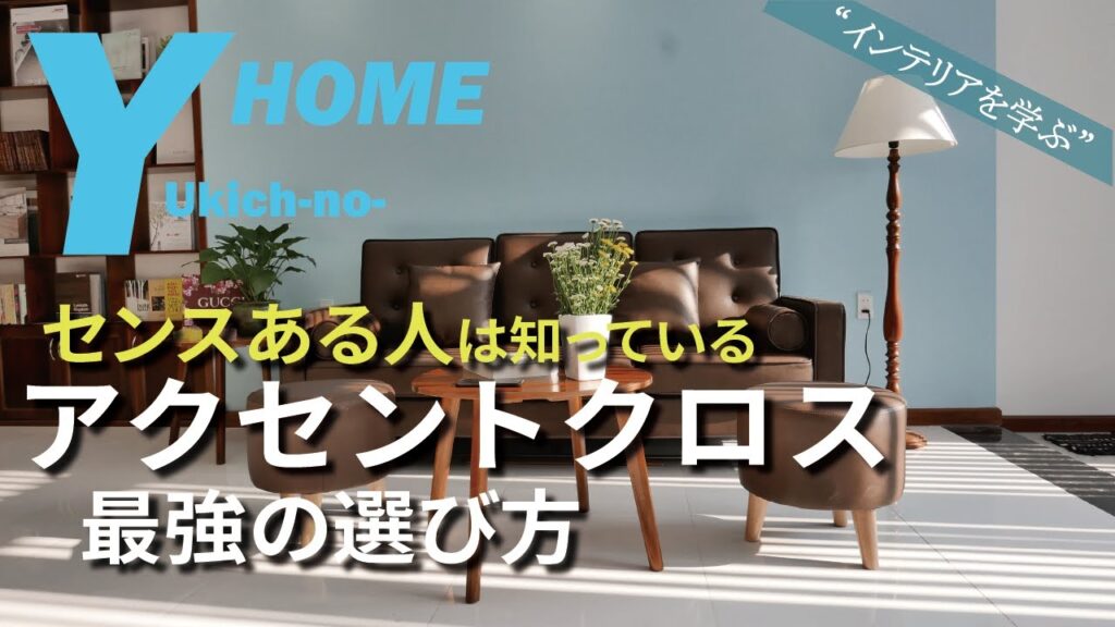 【インテリアを学ぶ】失敗・後悔しないセンスある部屋作り|失敗しないアクセントクロス選びの方法|家具&フローリングと壁紙の相性について解説