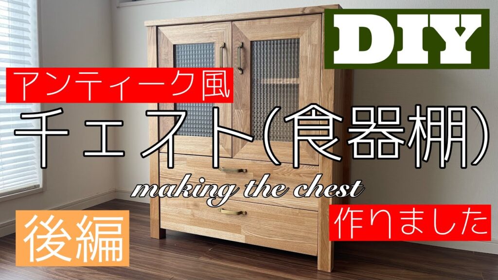 【DIYで家具作り】ジョイントカッターを使って簡単にチェスト(食器棚)をつくりました。～後編～