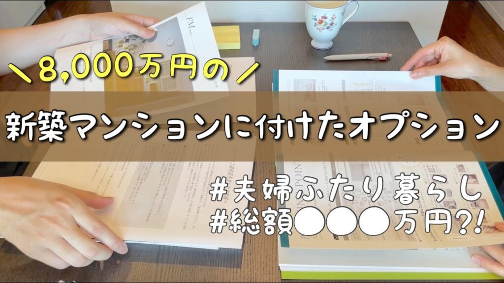 【オプション決定!】8,000万円の新築マンションにつけたオプション内容や、金額を公開