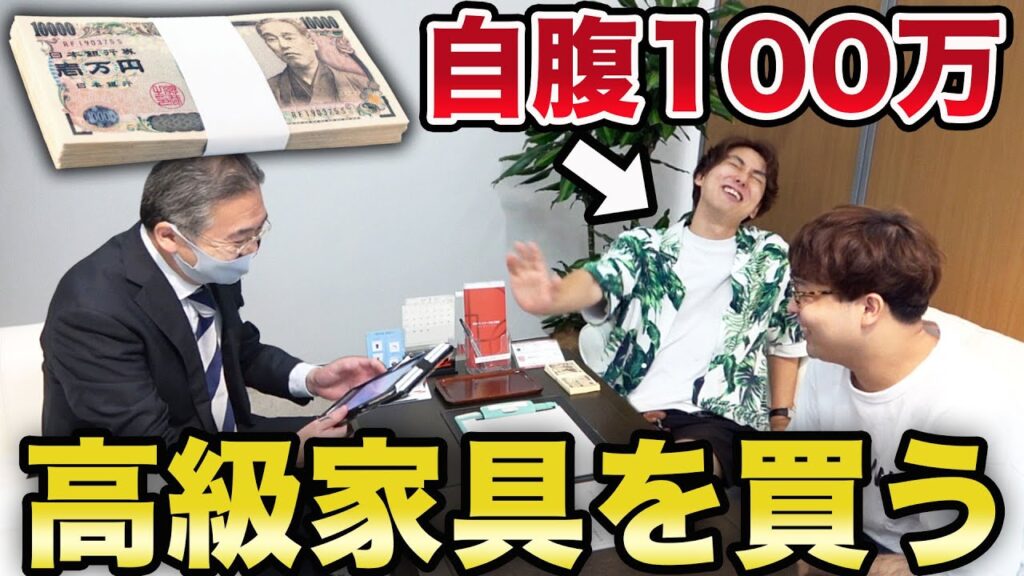 ないとー自腹100万円で高級家具を買う。