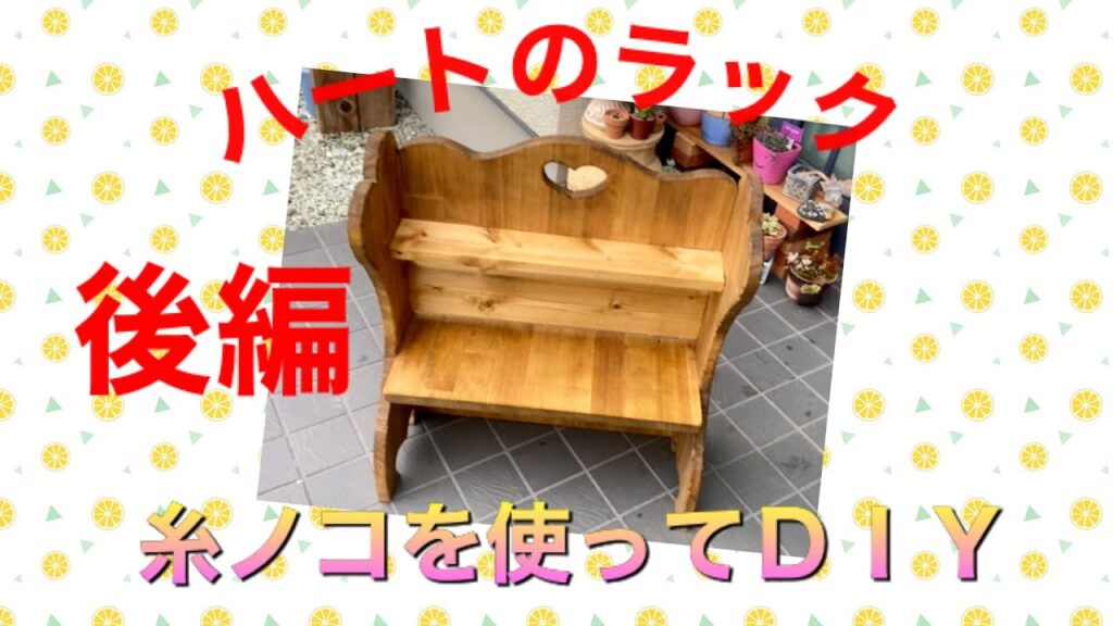 【ハートのラック】後編　糸ノコを使ってＤＩＹカントリー家具