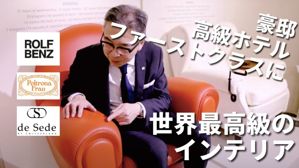 【最高級のラグジュアリー家具集結】豪邸・高級ホテル・ファーストクラスなどに納品される超一流インテリアブランドとは？一流ブランドの秘密を大公開！