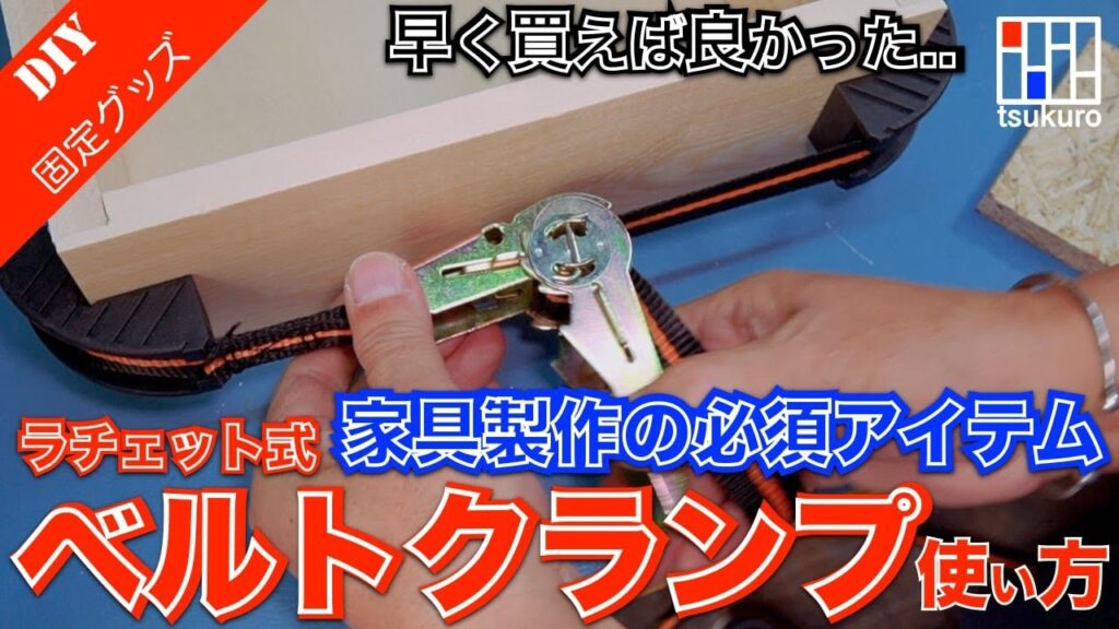 ベルトクランプの使い方　木箱DIY・家具製作の便利アイテム！