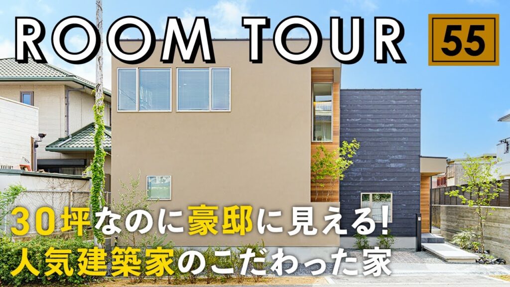 【ルームツアー】30坪なのに豪邸に見える!人気建築家のこだわった家/無理をしない土地と建築コストでも高級感を演出/視覚効果を使ったありえない開放感/家事ラク動線も実現した間取り/大阪府で建てた注文住宅