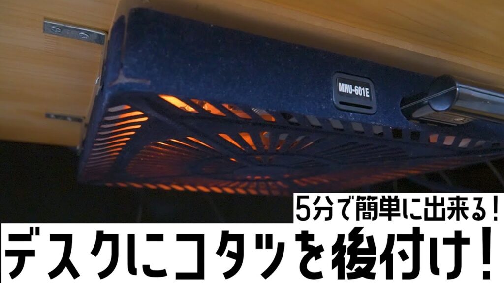 【5分で出来る!】デスクにコタツを後付け！