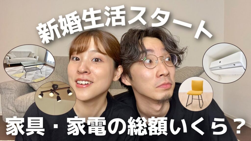 【カップル・新婚】夫婦で一緒に住み始めた時の家具・家電初期費用を公開!
