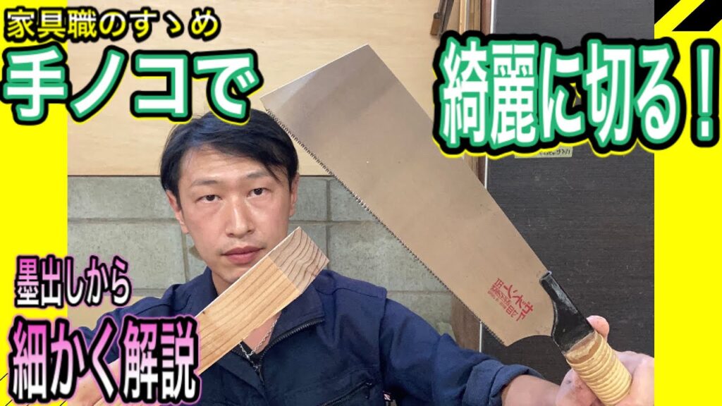 【DIY  日曜大工】手鋸の基本！手ノコでまっすぐ綺麗に切るコツ！