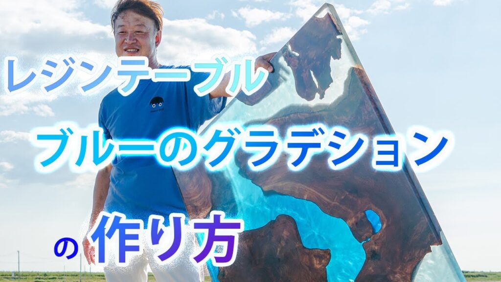 レジンテーブル｜リバーテーブル作成 屋久杉で作ってみた